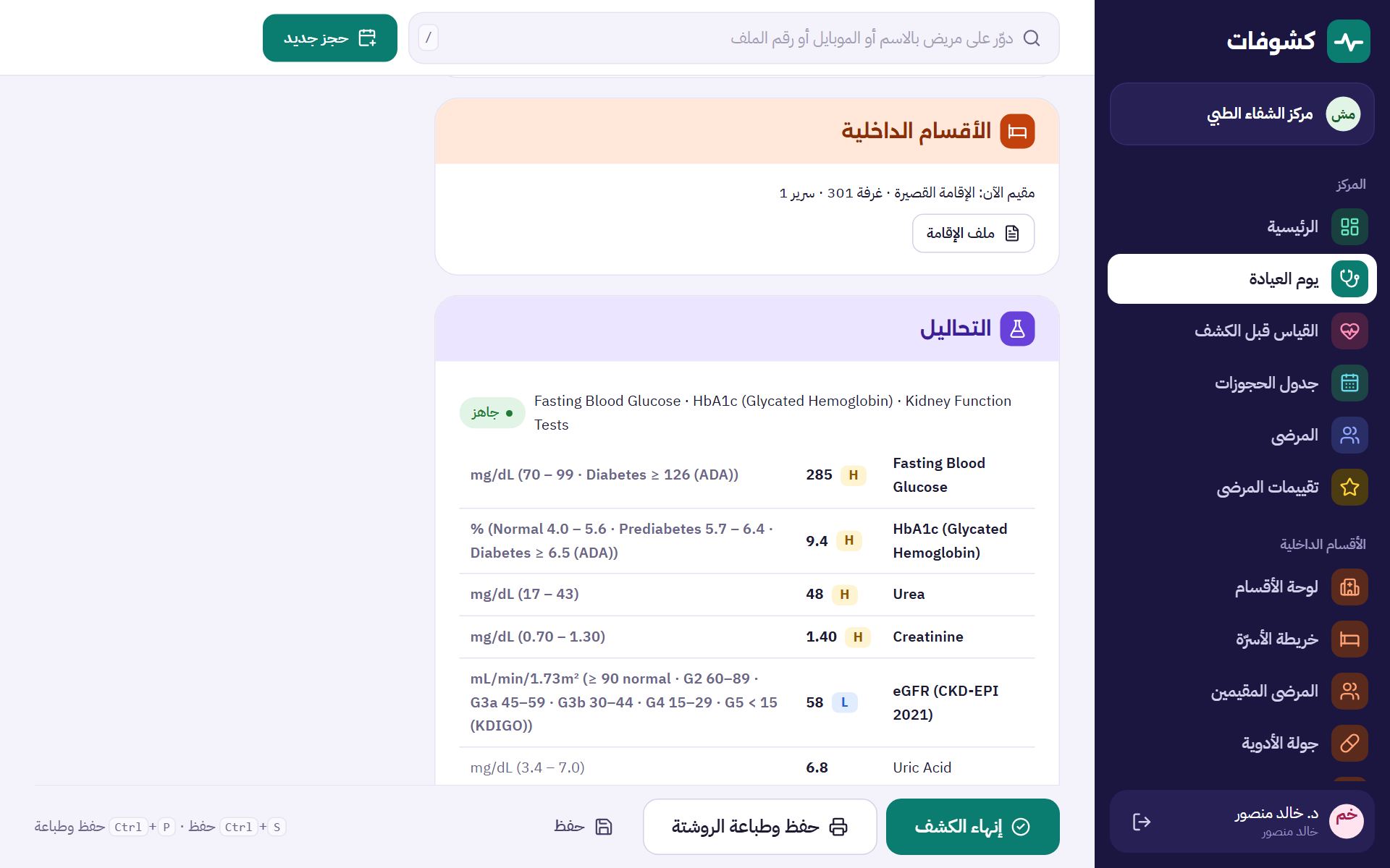 شاشة الكشف وفيها طلبات المعمل والأشعة والصيدلية