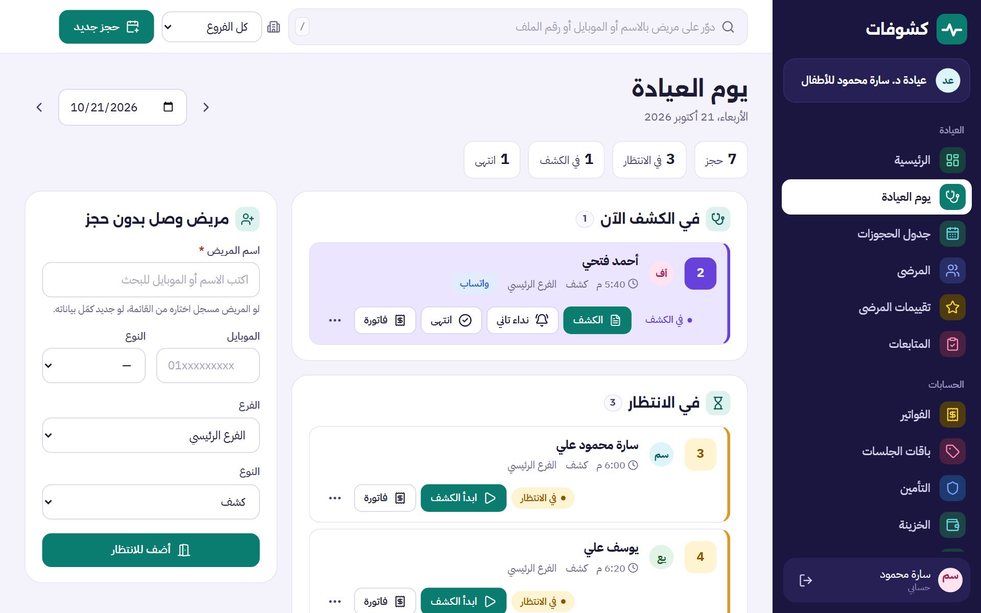 شاشة يوم العيادة: المرضى في الانتظار وفي الكشف