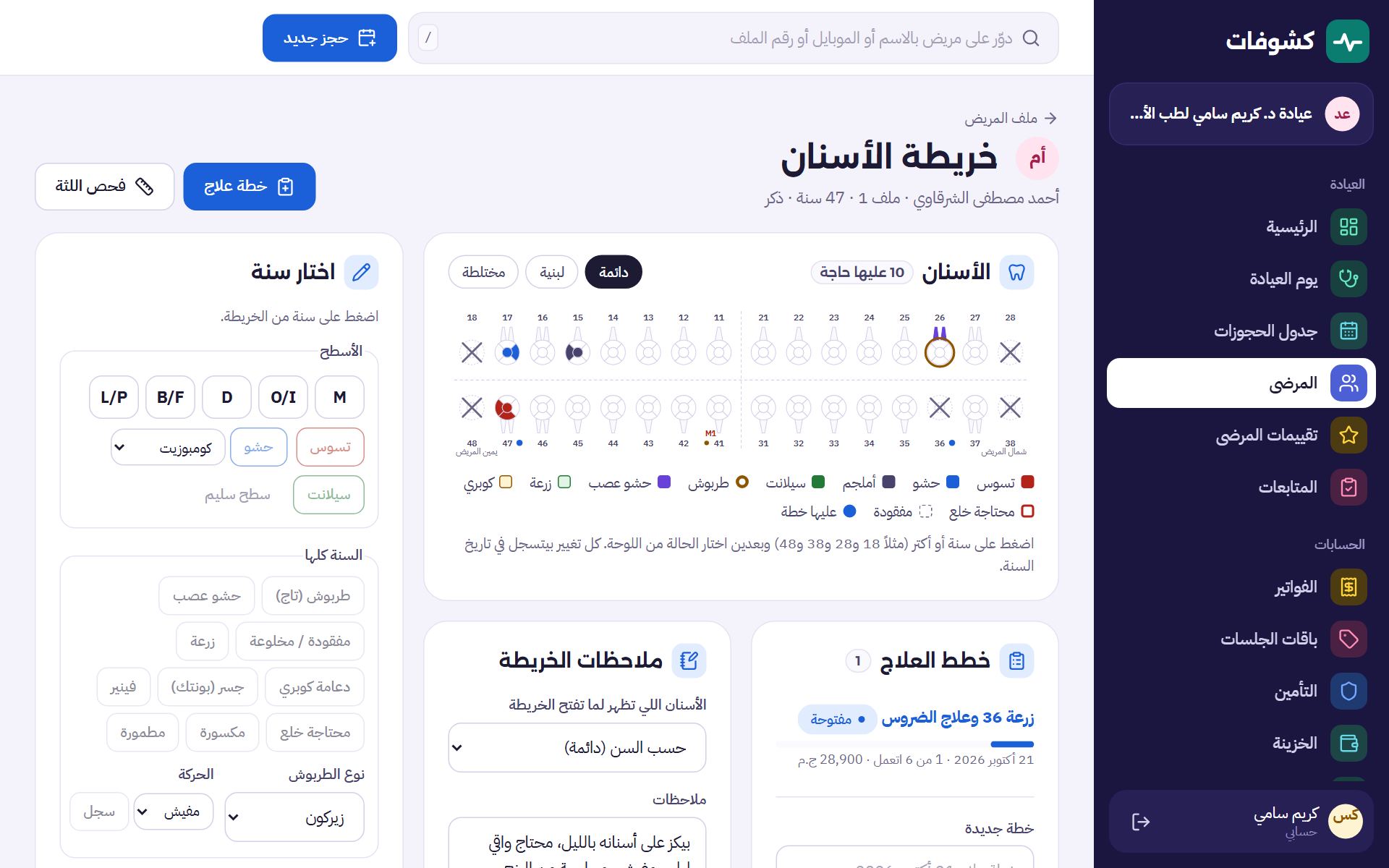 مخطط الأسنان وخطة العلاج