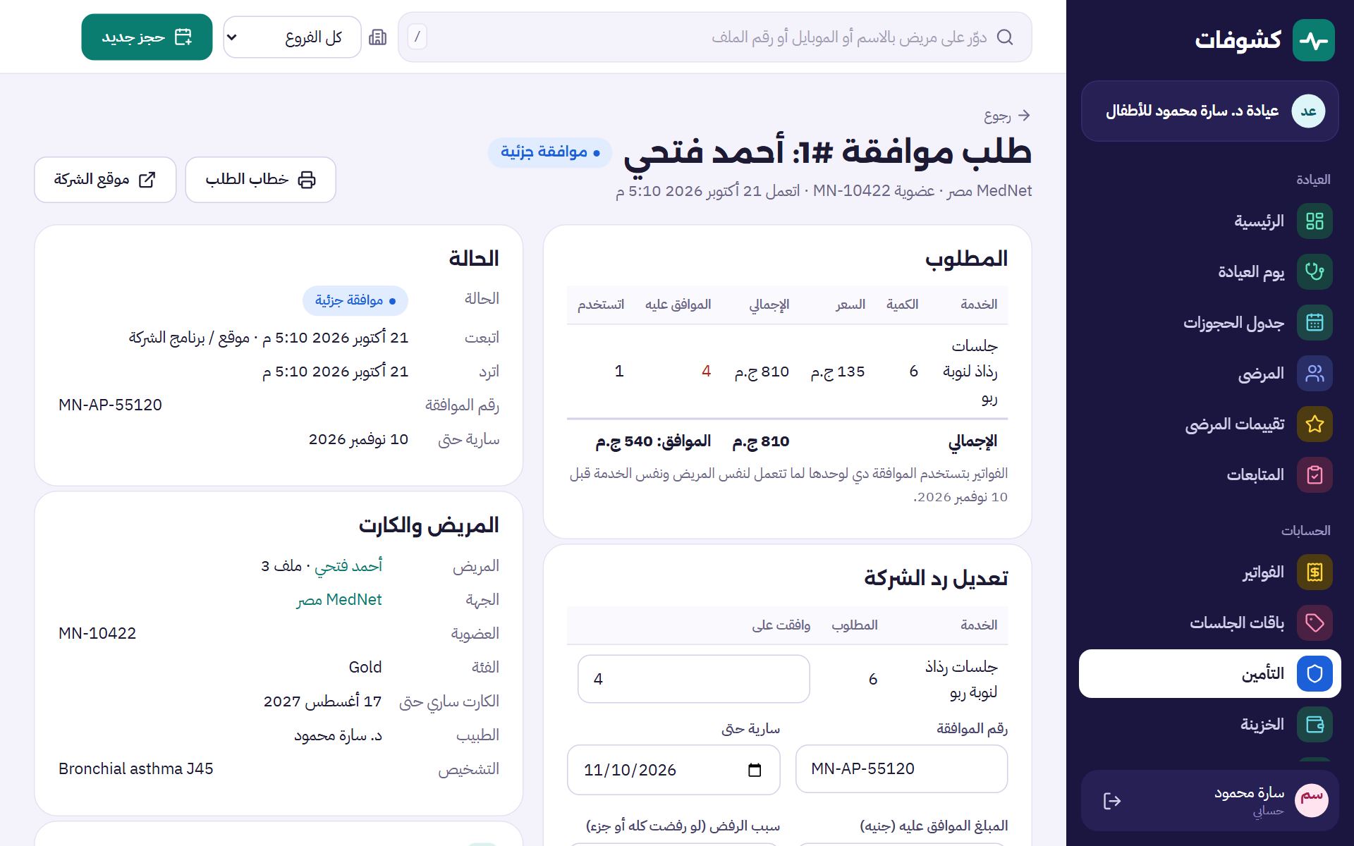 طلب موافقة ورد الشركة عليه بند بند