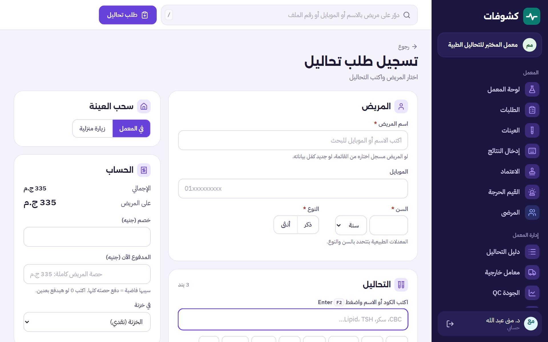 تسجيل طلب تحاليل