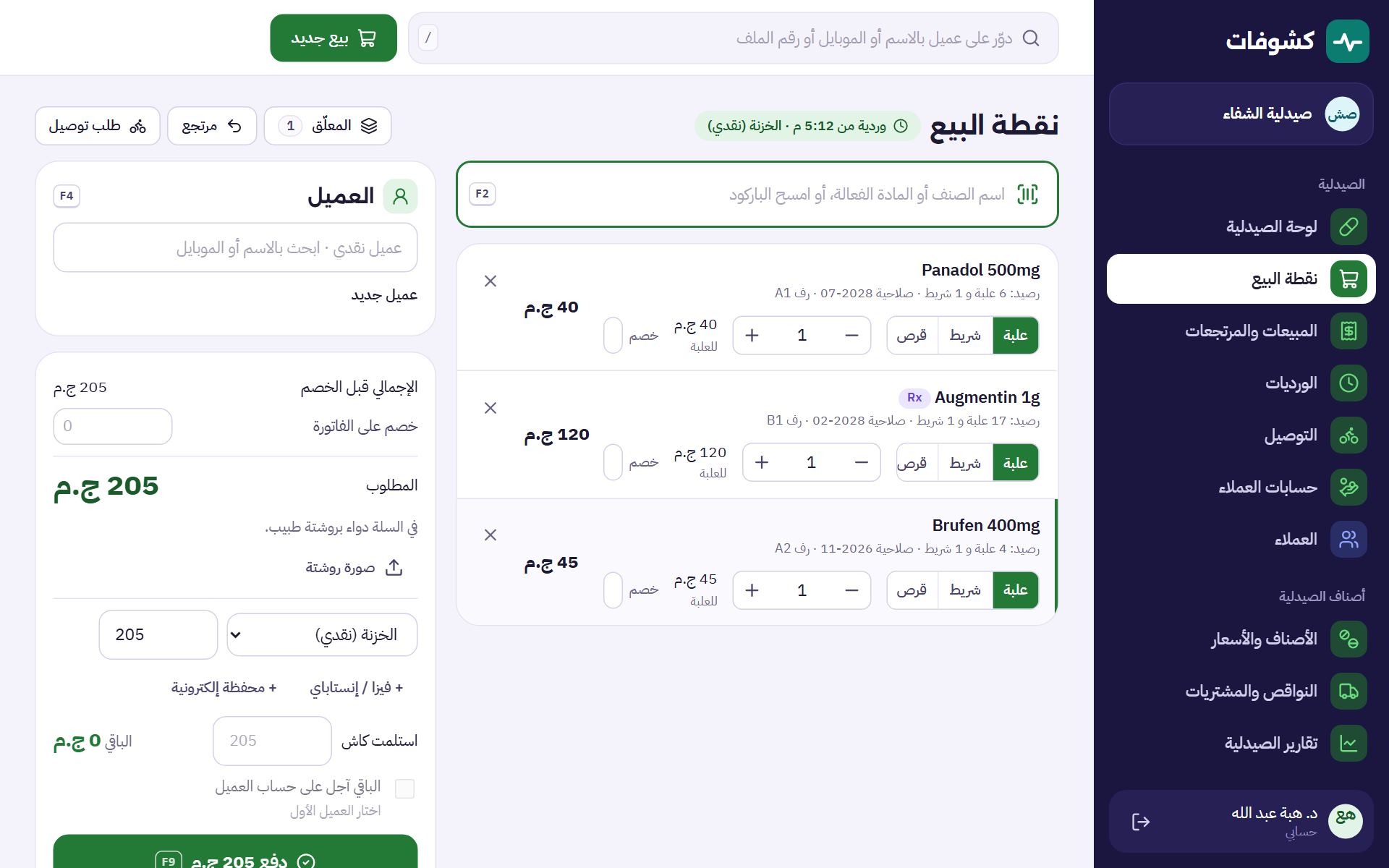 نقطة البيع في الصيدلية