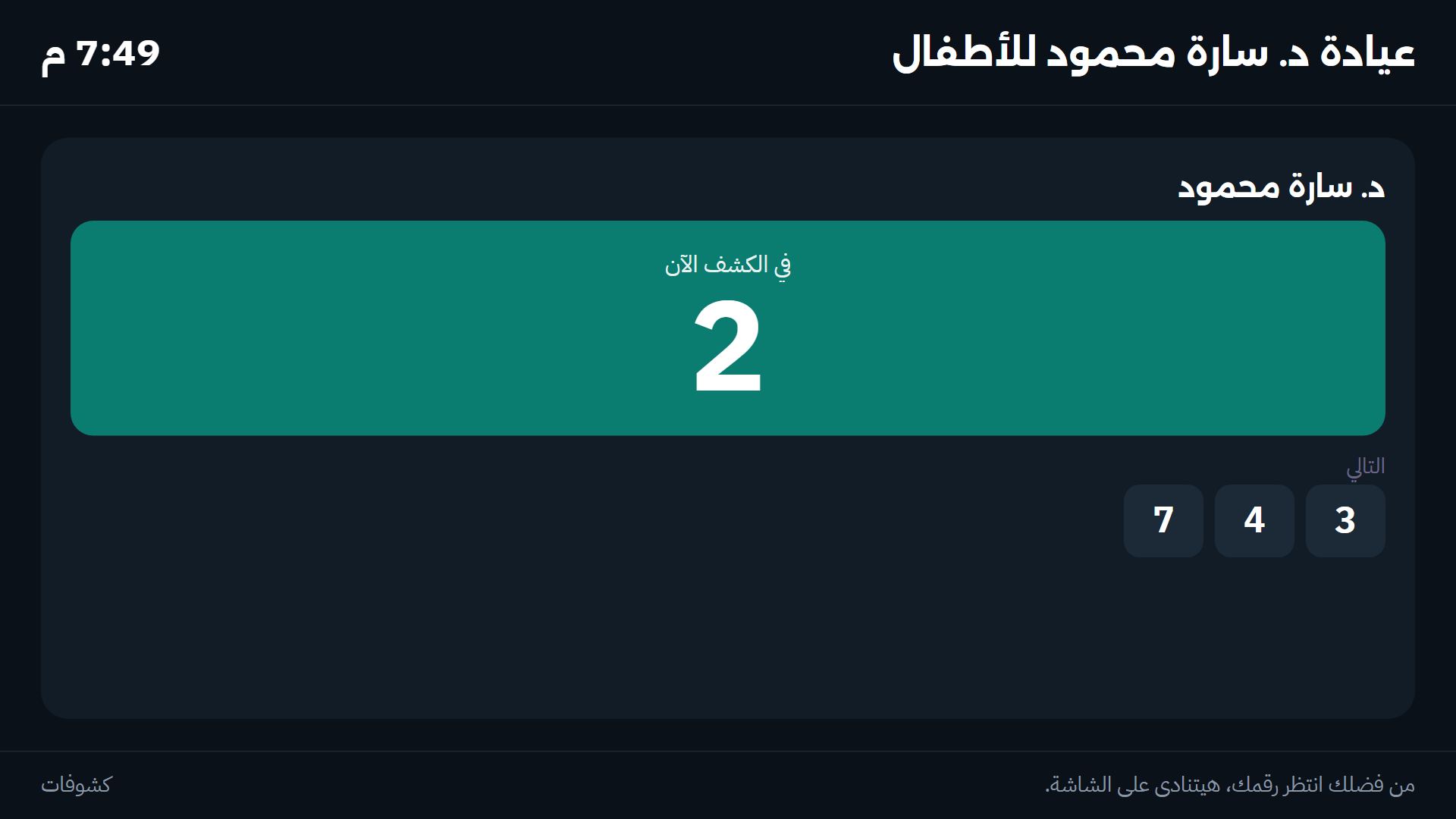 شاشة الاستراحة: الرقم اللي في الكشف والأرقام اللي بعده