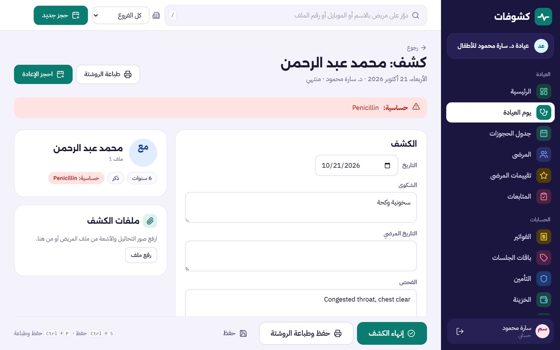 شاشة الكشف والروشتة