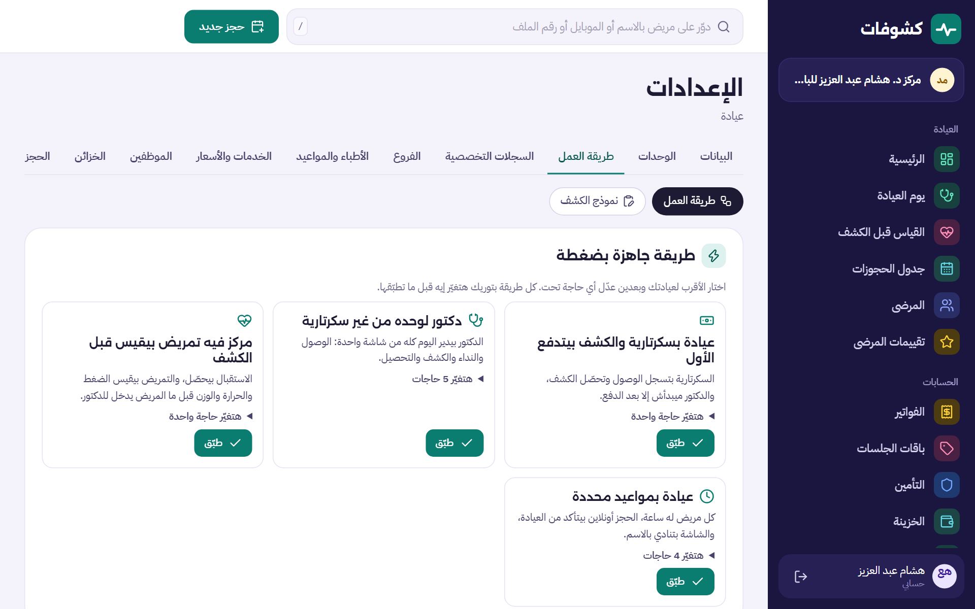 إعدادات طريقة العمل في العيادة